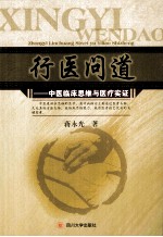 行医问道  中医临床思维与医疗实证