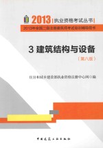 2013年全国二级注册建筑师考试培训辅导用书  3  建筑结构与设备