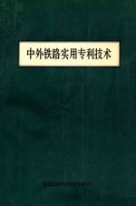 中外铁路实用专利技术  下