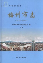 梅州市志  1979-2000  下