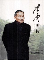 陈云画传  1905-1995