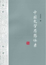 中国文学思想体系  全2册