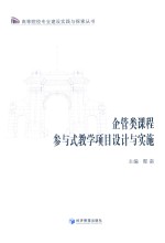 企管类课程参与式教学项目设计与实施