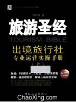 旅游圣经  出境旅行社专业运营实操手册  NEW 2014版  上