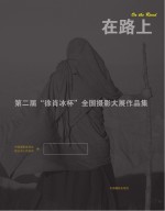 在路上  第二届“徐肖冰杯”全国摄影大展作品集