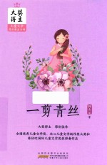 大奖得主儿童文学原创精品系列  一剪青丝