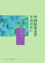 2017中国纪实文学年度佳作