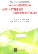 ASP.NET程序设计与软件项目实训  第2版