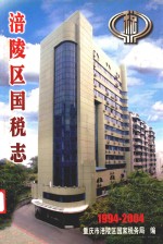 涪陵区国税志  1994-2004