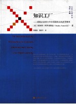 知识工厂  废除企业型大学并创建真正的高等教育