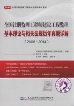 2015全国注册监理工程师建设工程监理基本理论与相关法规历年真题详解  2006-2014