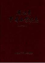 麻江县下司小学校志  1906-2011