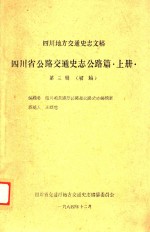四川省公路交通史志公路篇  上  第3辑