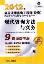 2012年全国注册咨询工程师（投资）执业资格考试冲刺9套题  现代咨询方法与实务