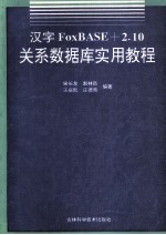 汉字FoxBASE+2.10关系数据库实用教程