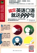 搞定英语口语就这999句