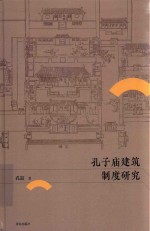 孔子庙建筑制度研究