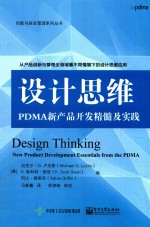 创新与研发管理系列丛书  设计思维  PDMA新产品开发精髓及实践