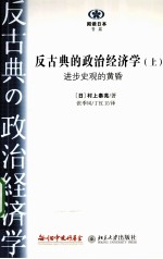 反古典的政治经济学  上册