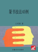 篆书技法45例