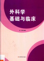 外科学基础与临床