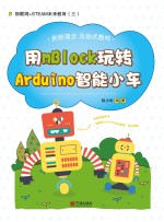 用mBlock玩转Arduino智能小车