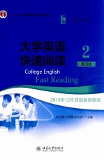 大学英语快速阅读2 第4版