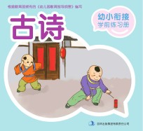 幼小衔接学前练习册古诗