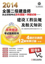 2014全国二级建造师执业资格考试历年真题+押题试卷  建设工程法规及相关知识