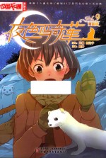 《中国卡通》漫画书  夜色玛奇莲  9  漫画版