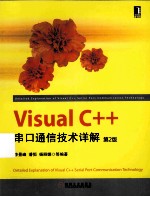 Visual C++串口通信技术详解  第2版