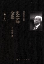 中国国家历史地理  史念海全集  第3卷