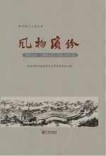 四明文录  《鄞州文史》精选  综合卷  风物缤纷