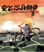 空とぶ自転車