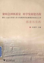 聚精会神抓质量  科学发展建名校：浙江工业大学深入学习实践科学发展观活动试点工作探索与实践