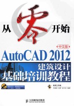 AutoCAD 2012中文版建筑设计基础培训教程  中文版