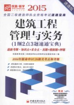 建筑工程管理与实务  1纲2点3题速通宝典