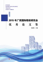 2015年广西国际税收研究会优秀论文集