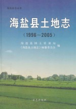 海盐县土地志  1996-2005