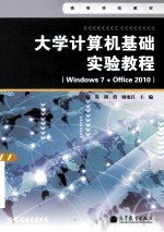 高等学校教材  大学计算机基础实验教程  Windows7+Office2010