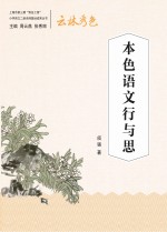 本色语文行与思