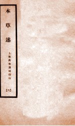 本草述  卷11-13