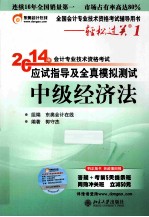 2014年会计专业技术资格考试 应试指导及全真模拟测试 中级经济法