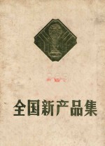 全国新产品集  1983  第三集