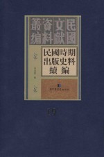 民国时期出版史料续编  全20册  第19册