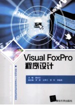 Visual FoxPro程序设计