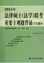 2015年法律硕士（法学）联考重要主观题背诵  含关键词