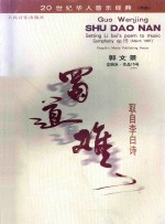 蜀道难  取自李白诗  交响乐  作品15号  1987年