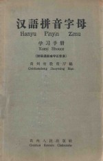 汉语拼音字母  学习手册  附普通话难字正音表