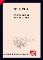 学前准备练习册  学写数字  1